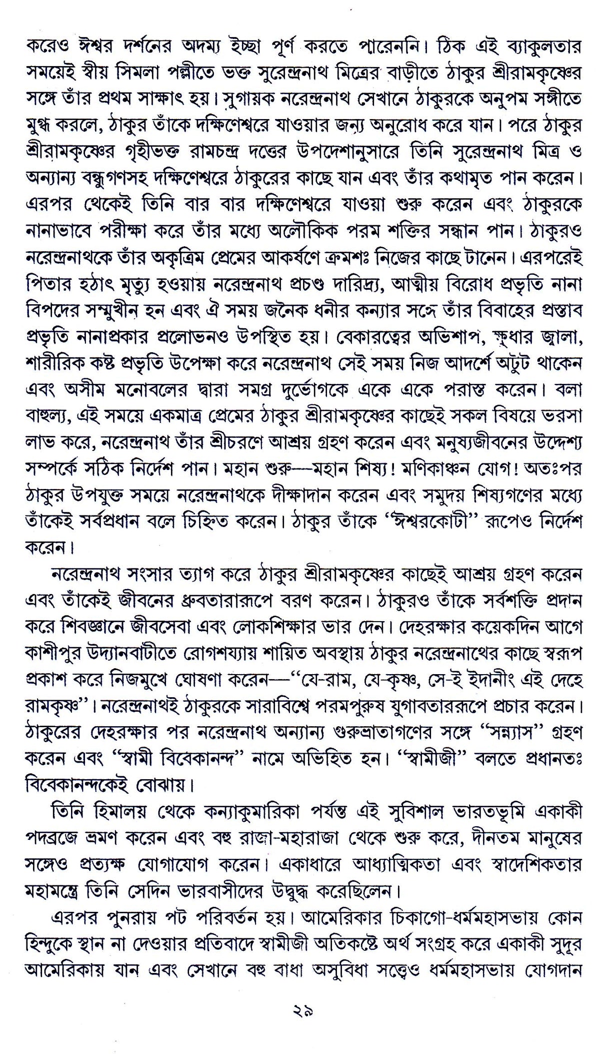 Sri Sri Ramakrishna Sansparshe - Retail Maharaj