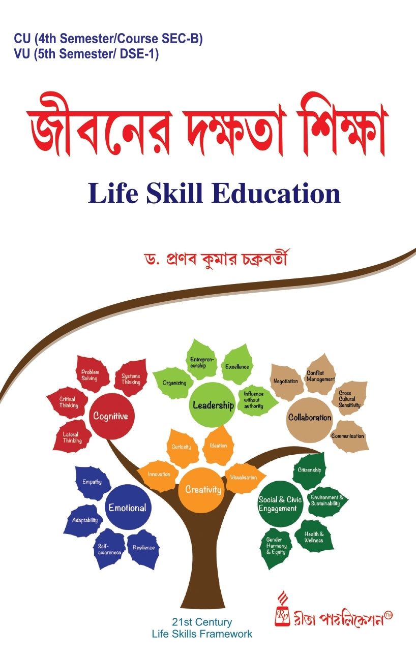 Jiboner Dakshata Siksha-CU-4th Sem & VU-5th Sem (Life Skill Education) (CU: SEC-B & VU: DSE-1) - Retail Maharaj