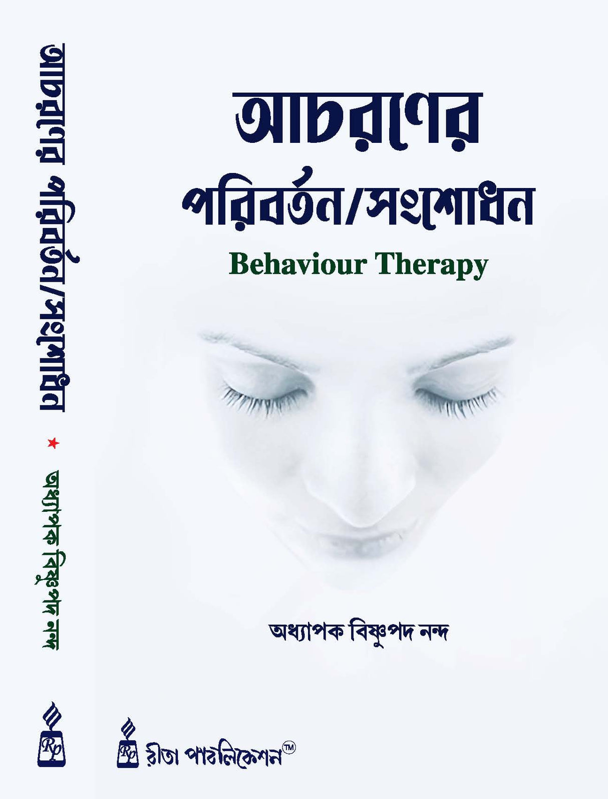 Acharaner Paribartan/Sangsodhan (Behaviour Therapy) (Bengali Version) - Retail Maharaj