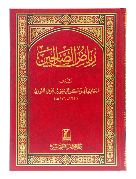 ریاض الصالحین (Riyadh As-Salihin – The Gardens of the Righteous) - Retail Maharaj