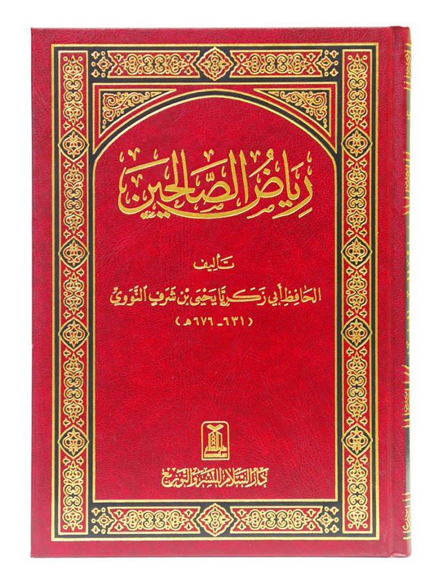 ریاض الصالحین (Riyadh As-Salihin – The Gardens of the Righteous) - Retail Maharaj