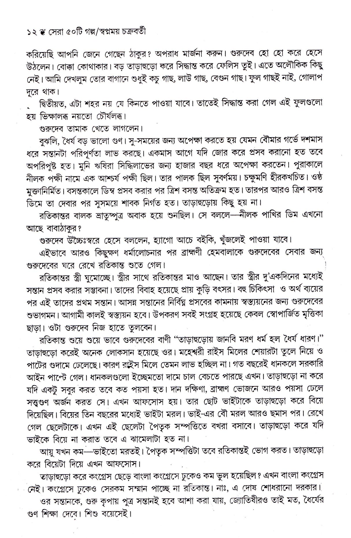 Sera Panchasti Galpa - Retail Maharaj