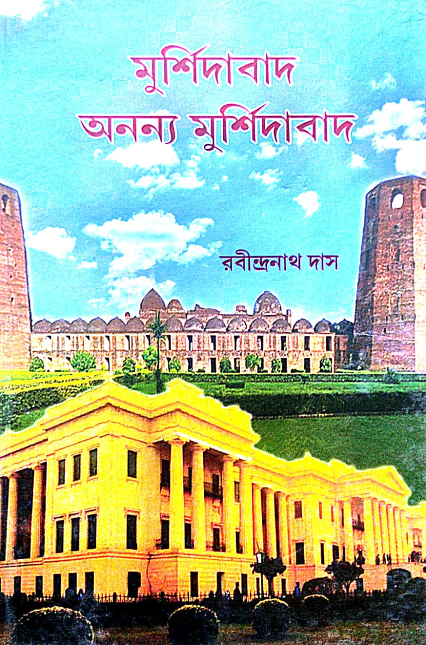 Murshidabad Ananya Murshidabad (Bengali Version)