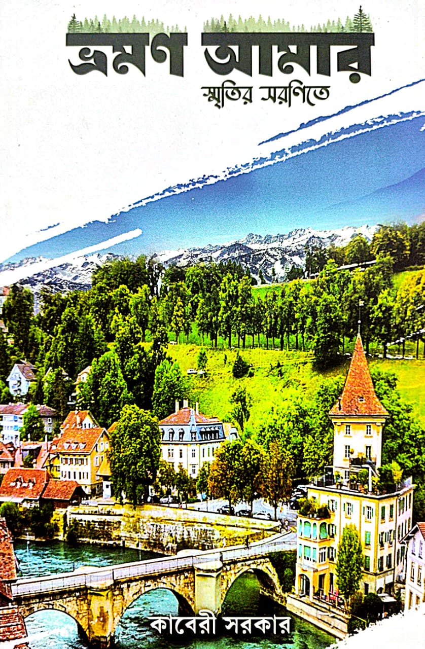 Bhraman Amar: Smritir Saronite (Bengali Version) - Retail Maharaj