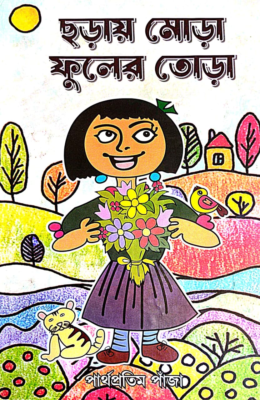 Chhoray Mora Fuler Tora (Bengali Version)