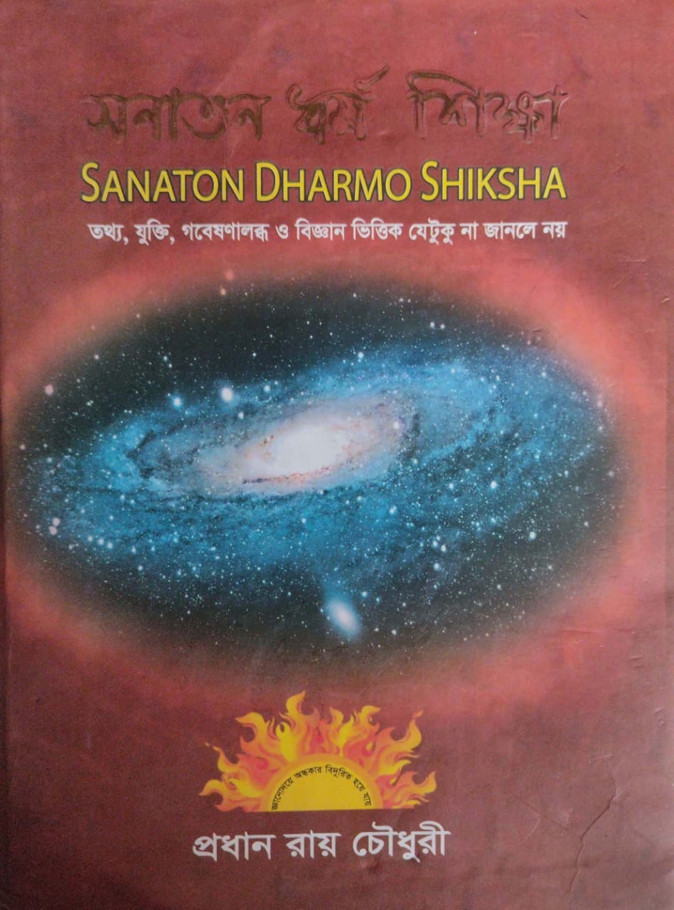 Sanaton Dharmo Shiksha (Bengali Version)