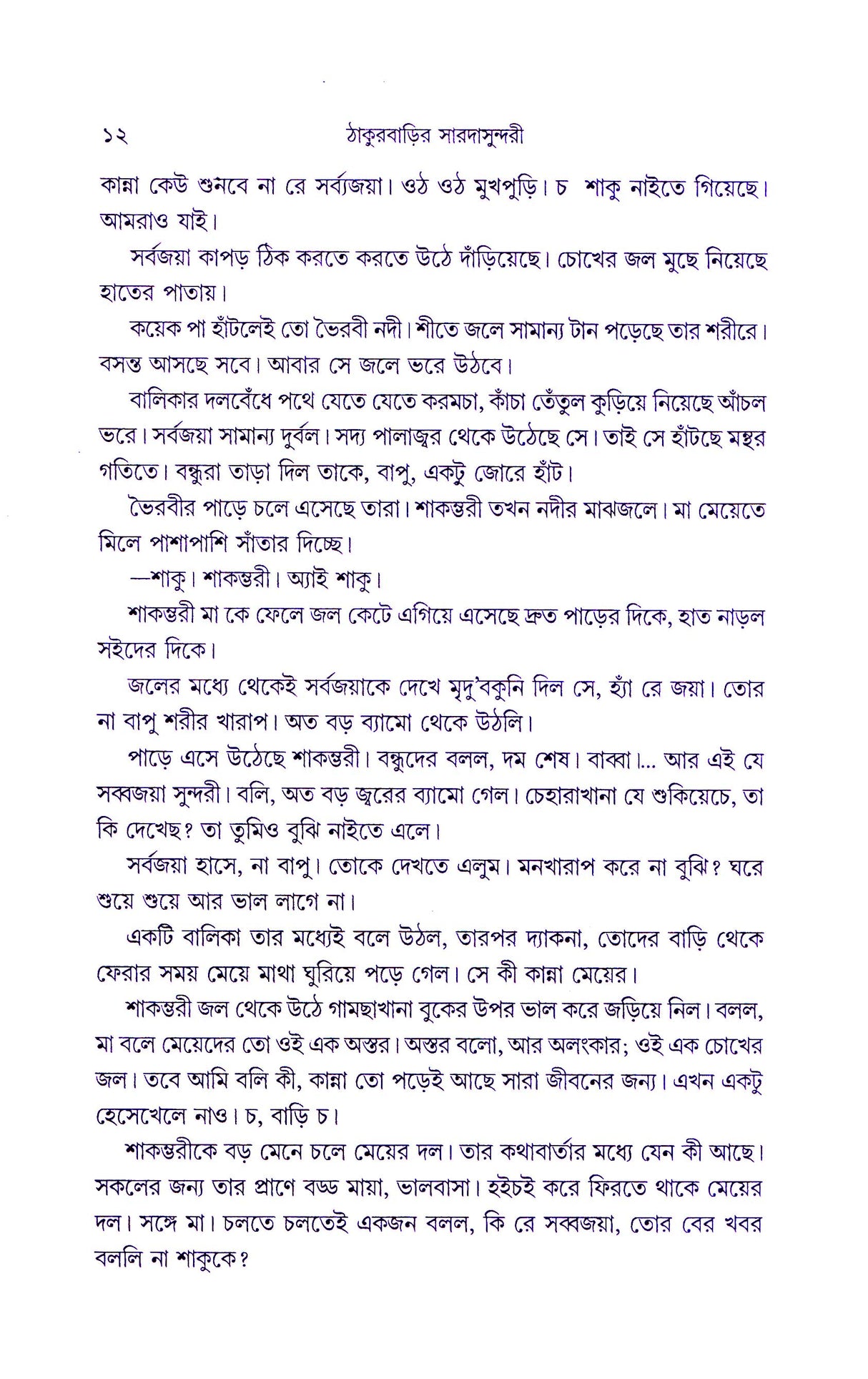 Thakurbarir Saradasundari - Retail Maharaj