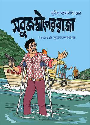 SABUJ DWIPER RAJA - Retail Maharaj