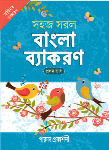 Sahaj Saral Bangla Byakaran-1 - Retail Maharaj