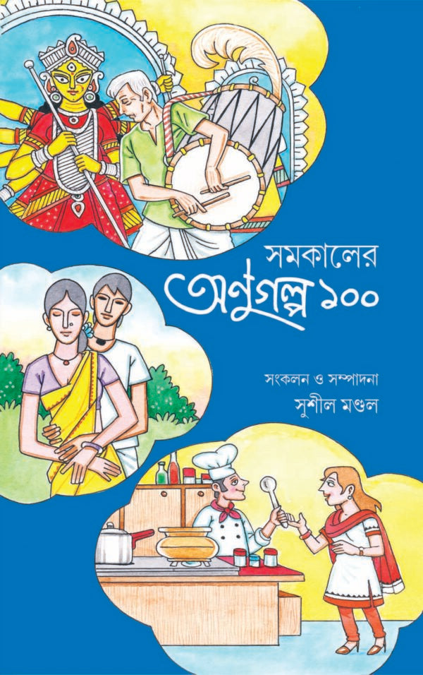 (Samakaler anugalpo 100) - Retail Maharaj