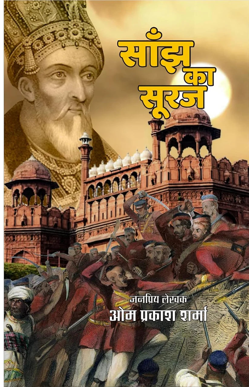 SANJH KA SURAJ | साँझ का सूरज - Retail Maharaj