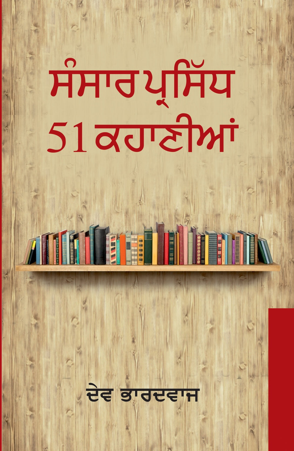 Sansar Prasidh 51 Kahanian - Retail Maharaj