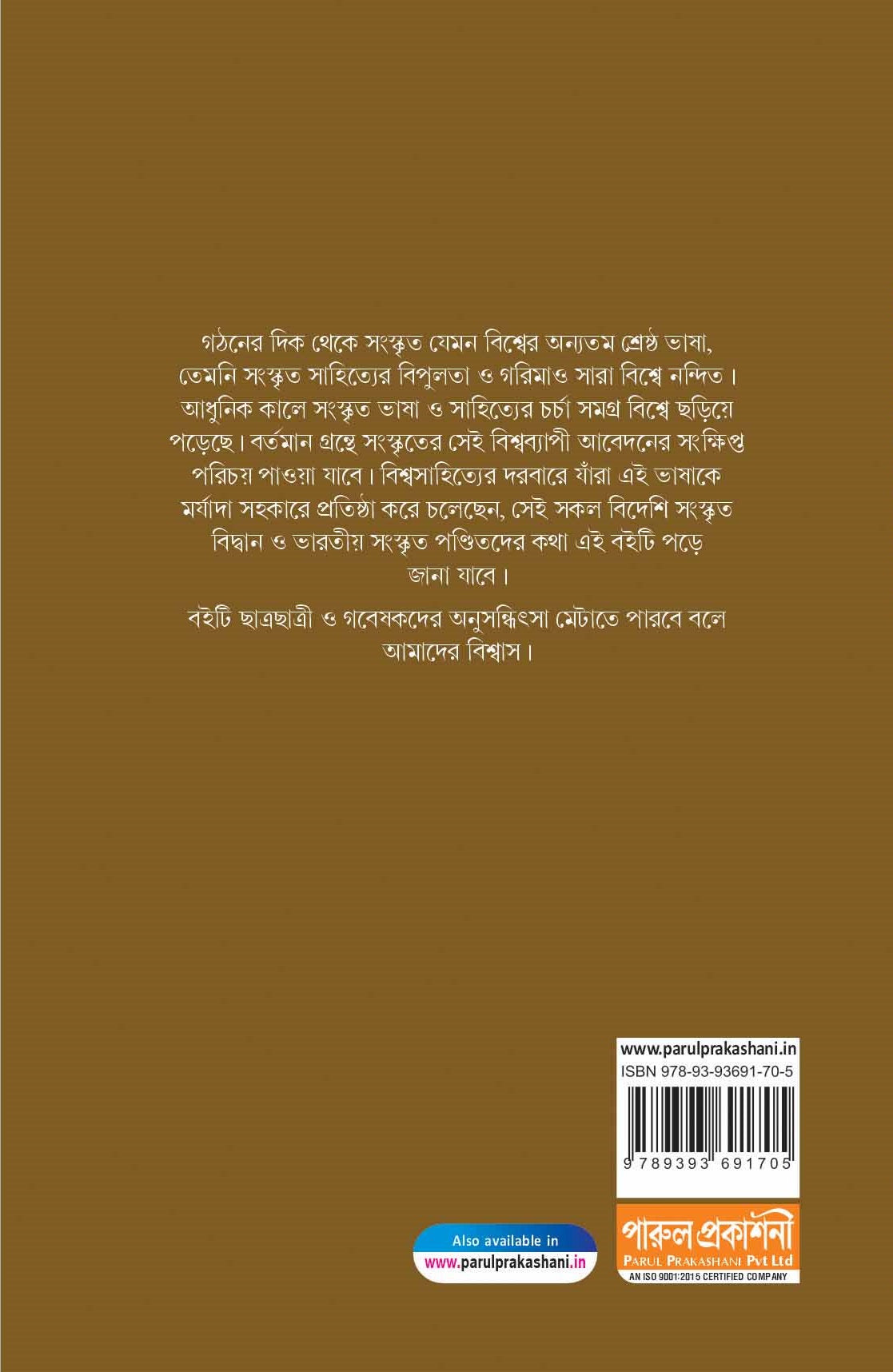 Sanskrita O Biswasahitya - Retail Maharaj