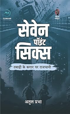 Seven Point Six | सेवेन पॉइंट सिक्स | (SUSPENSE/THRILLER NOVEL) - Retail Maharaj