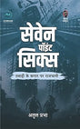 Seven Point Six | सेवेन पॉइंट सिक्स | (SUSPENSE/THRILLER NOVEL) - Retail Maharaj