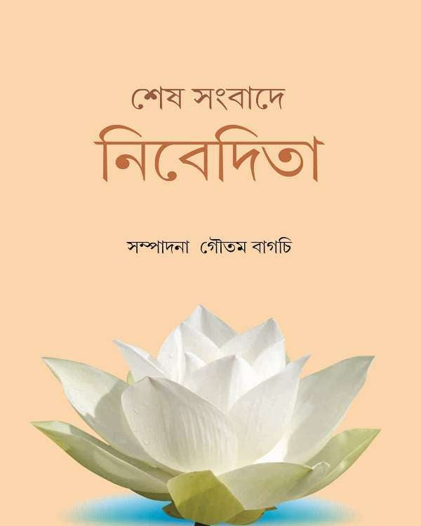 (Sesh sambade nibedita) - Retail Maharaj