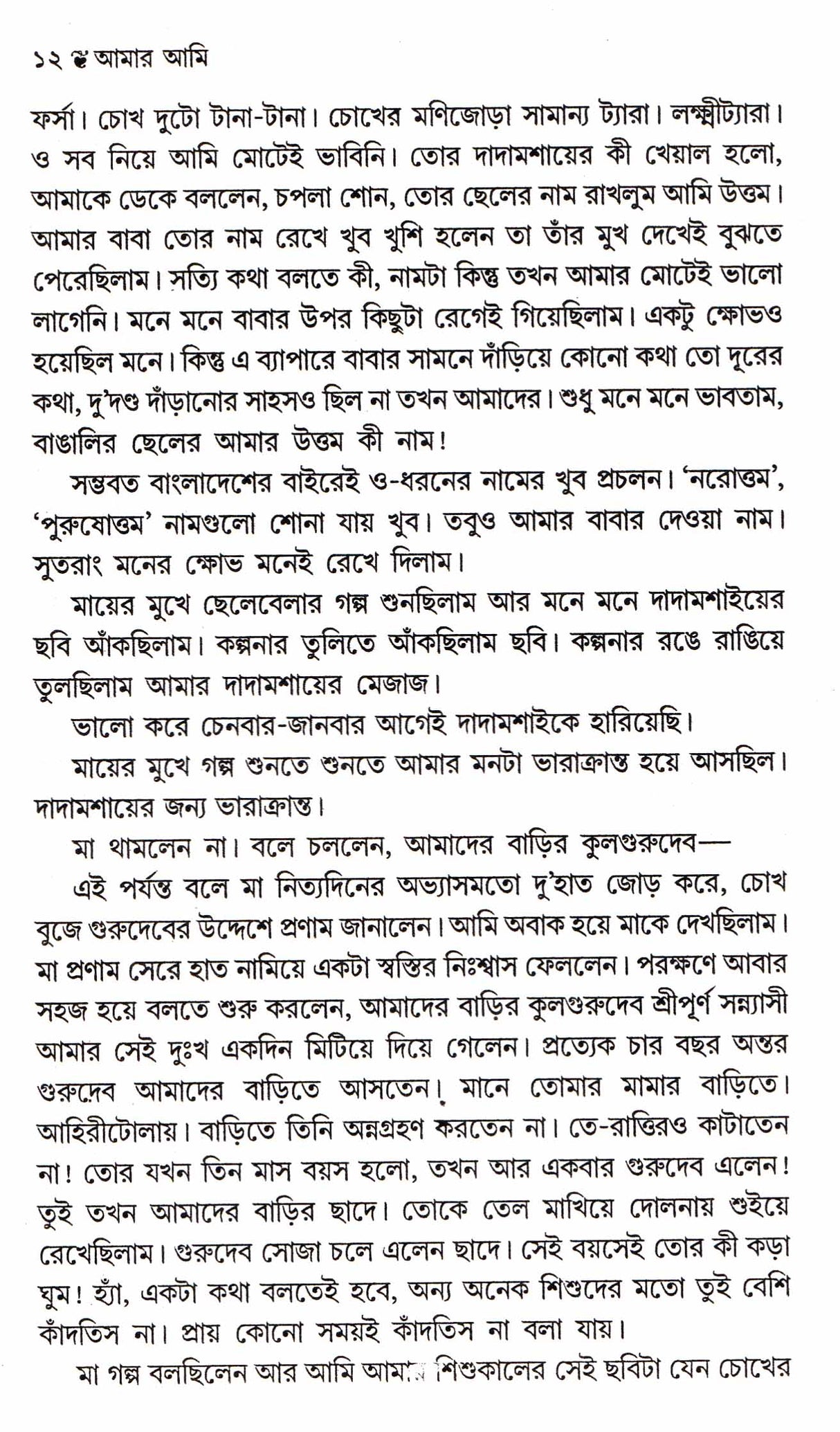 Aamar Aami - Retail Maharaj