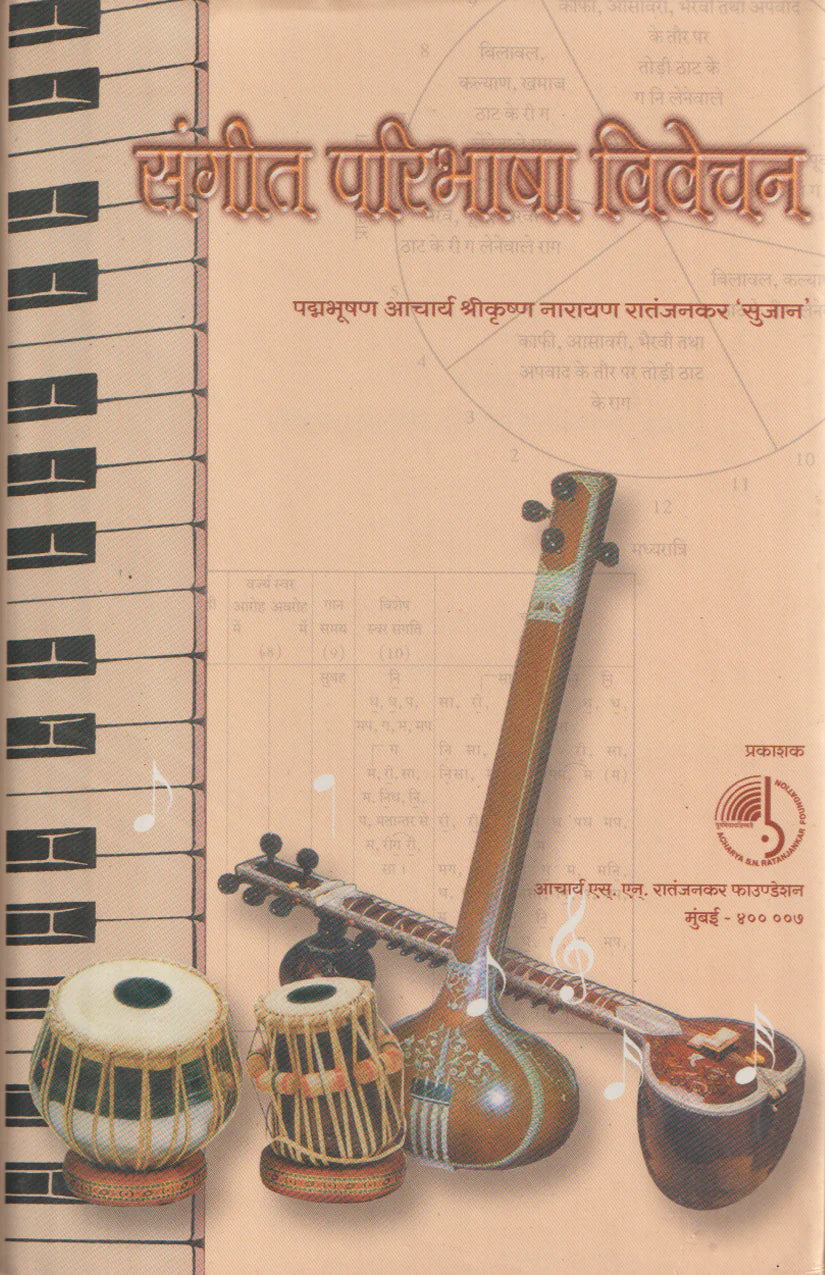 Sangeet Paribhasha Vivechan (Pt RN Ratanjankar) - Retail Maharaj