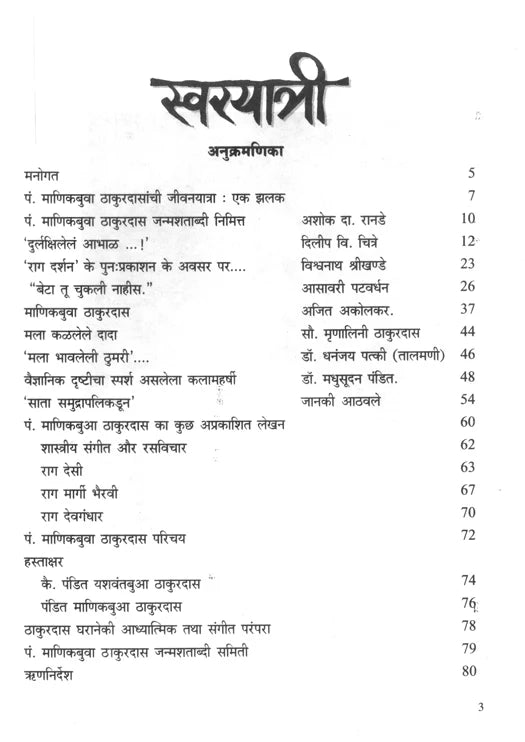 SwarYatri (Pt Manikbua Thakurdas Parichay) - Retail Maharaj