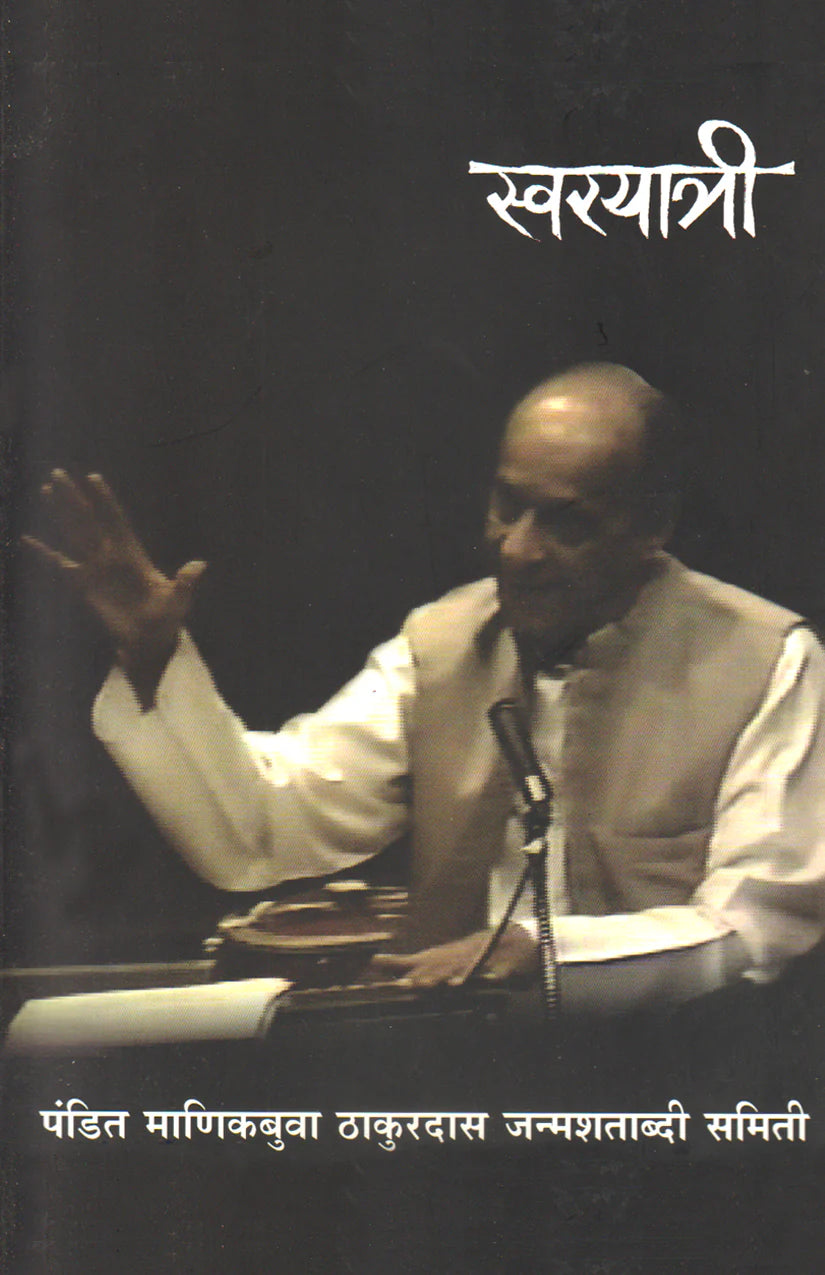 SwarYatri (Pt Manikbua Thakurdas Parichay) - Retail Maharaj