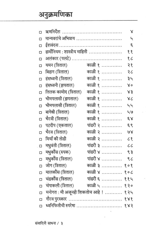 Samvadini Sadhna (Pt Tulsidas Borkar - Harmonium book) - Retail Maharaj