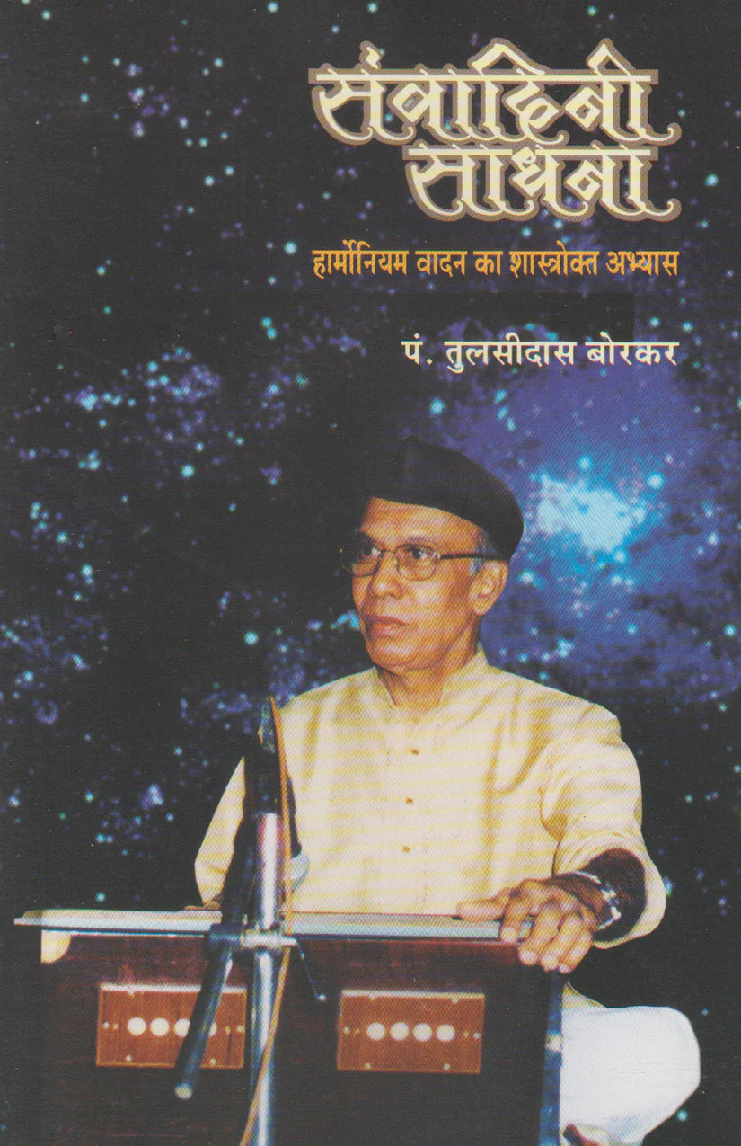 Samvadini Sadhna (Pt Tulsidas Borkar - Harmonium book) - Retail Maharaj