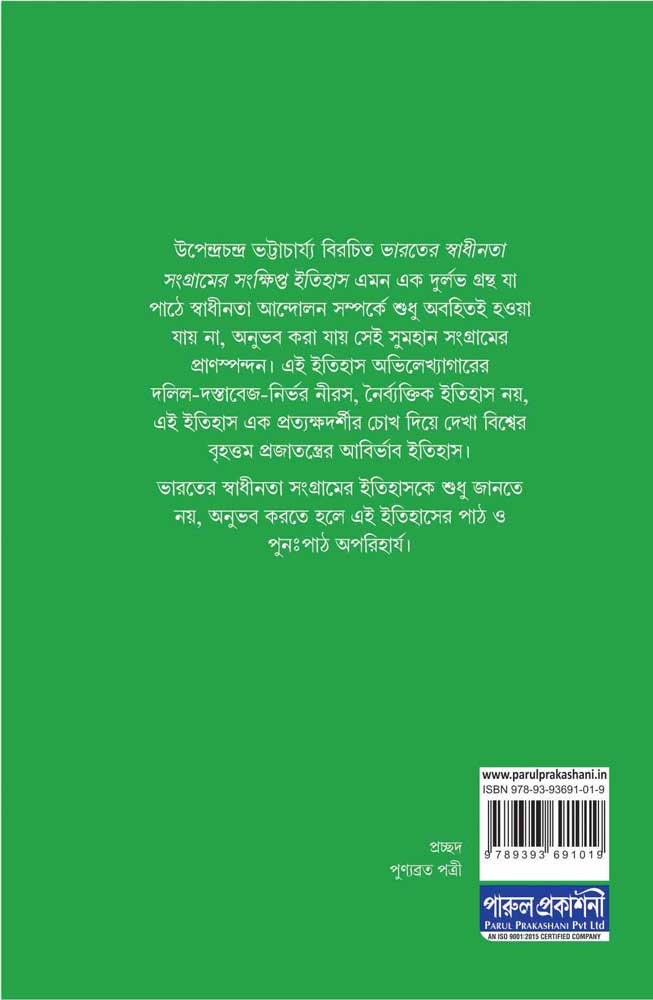 SWADHINATA SANGRAMER SANKHIPTA ITIHAS - Retail Maharaj