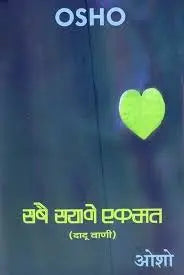 Sabai Sayane Ek Mat - Retail Maharaj