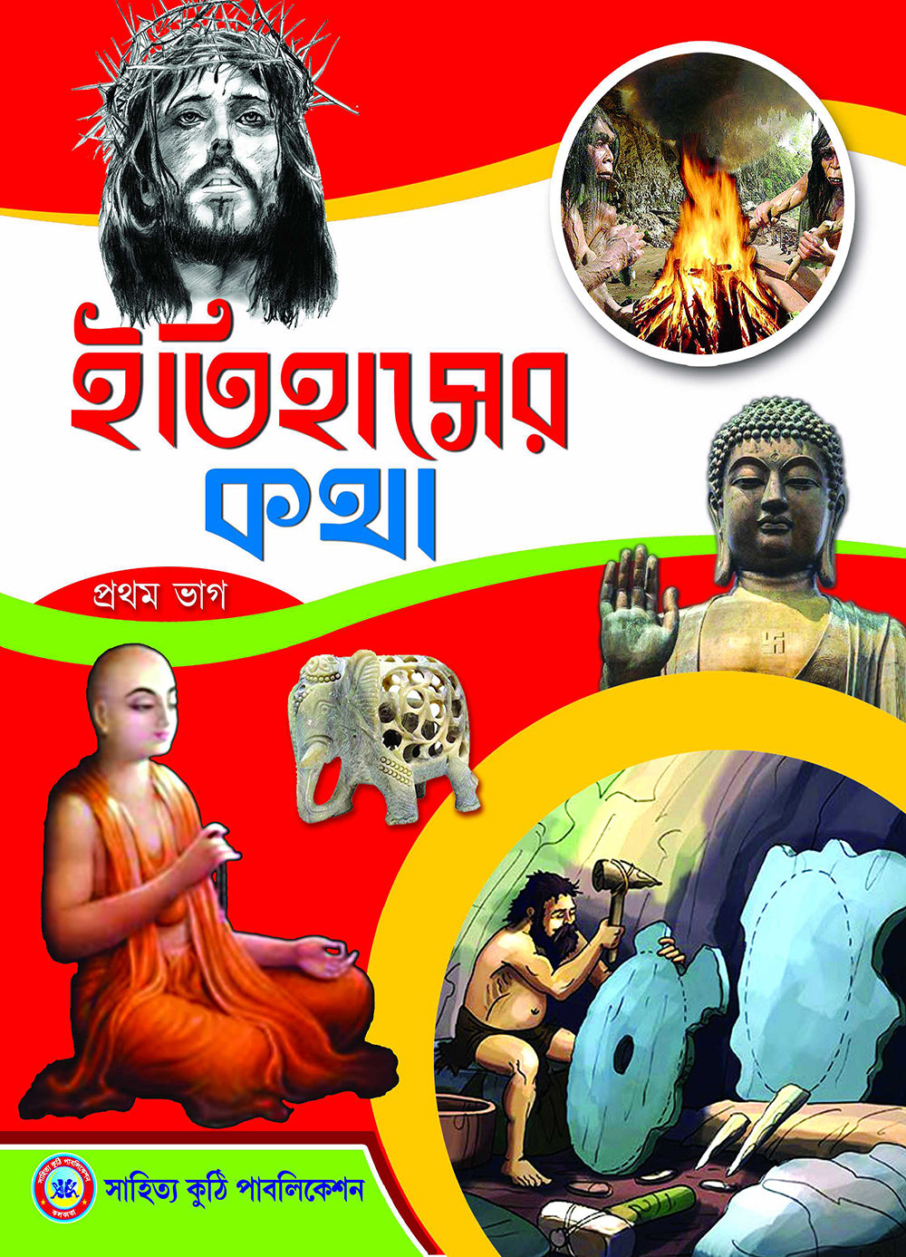 Chotoder Itihas Porichay - Retail Maharaj