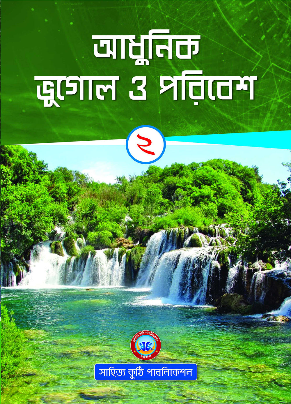 Adhunik Bhughol O Poribesh - 2 - Retail Maharaj