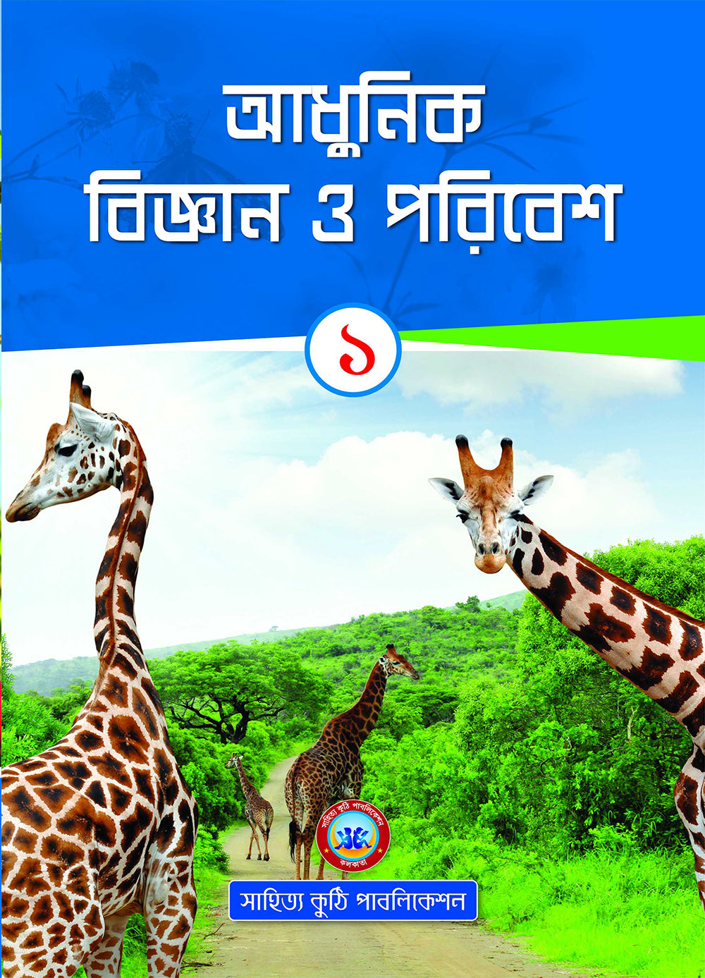 Adhunik Bigyan O Poribesh - 1 - Retail Maharaj