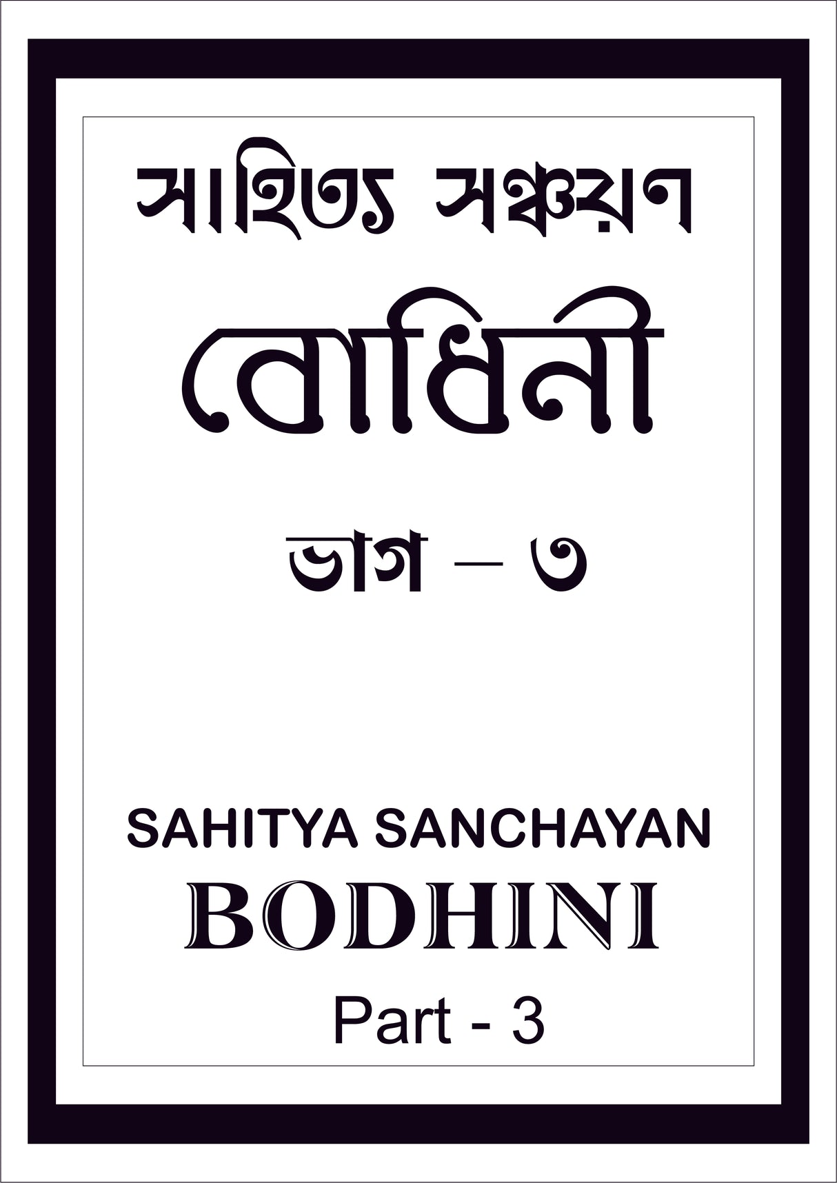 Sahitya Sanchayan Bodhini - 3 - Retail Maharaj