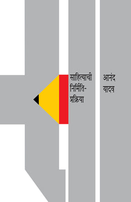 SAHITYACHI NIRMITI PRAKRIYA - Retail Maharaj