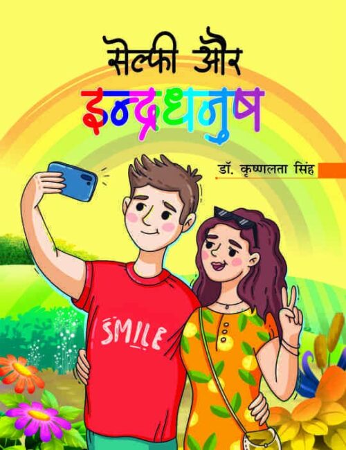 Selfie Aur Indradhanush