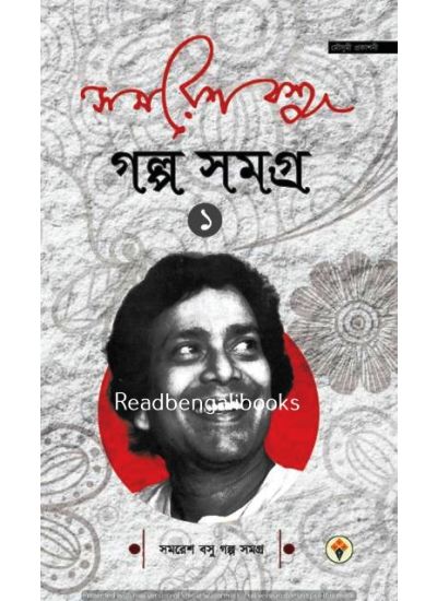 Samaresh Basu Golpo Samagra - Volume 1 - Retail Maharaj