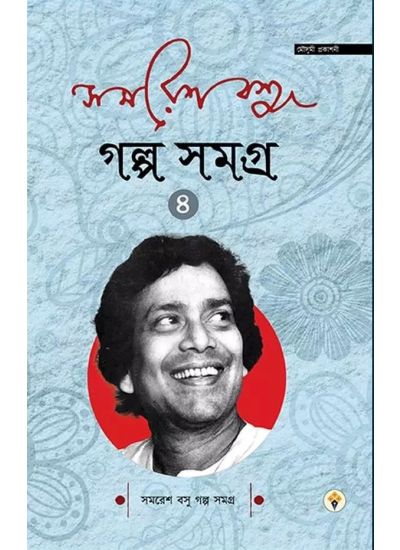 Samaresh Basu Golpo Samagra - Volume 4 - Retail Maharaj