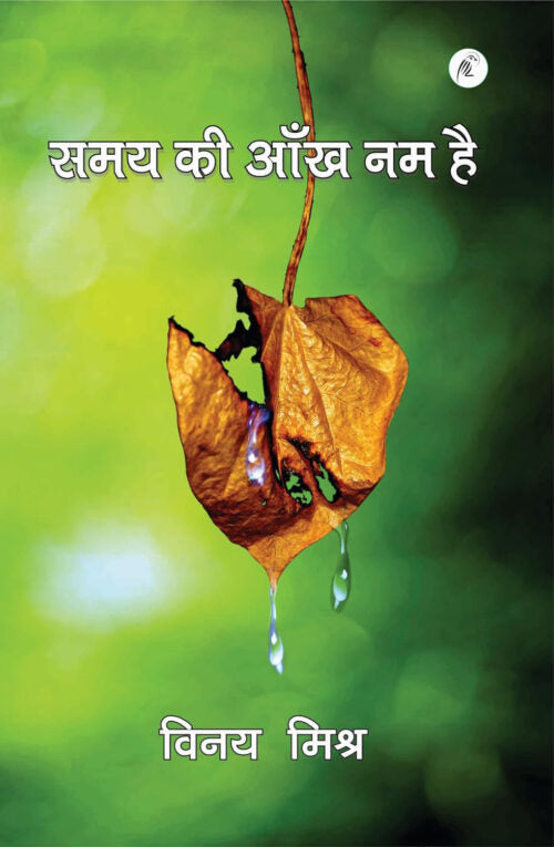 Samay Ki Aankh Nam Hai