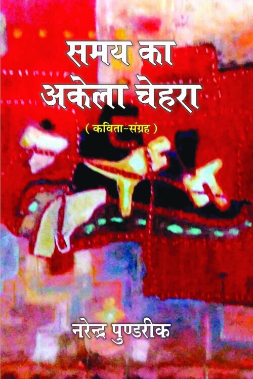 Samay Ka Akela Chehra