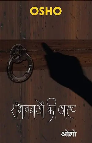 Sambhavnaon Ke Aahat (संभावनाओं की आहट) - Retail Maharaj