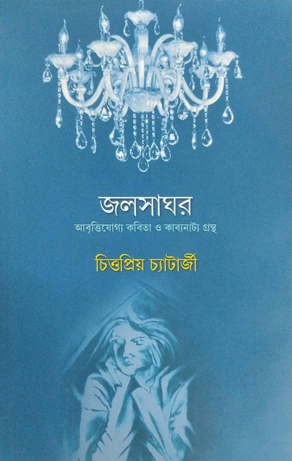 Jalsaghar (Bengali Version) - Retail Maharaj