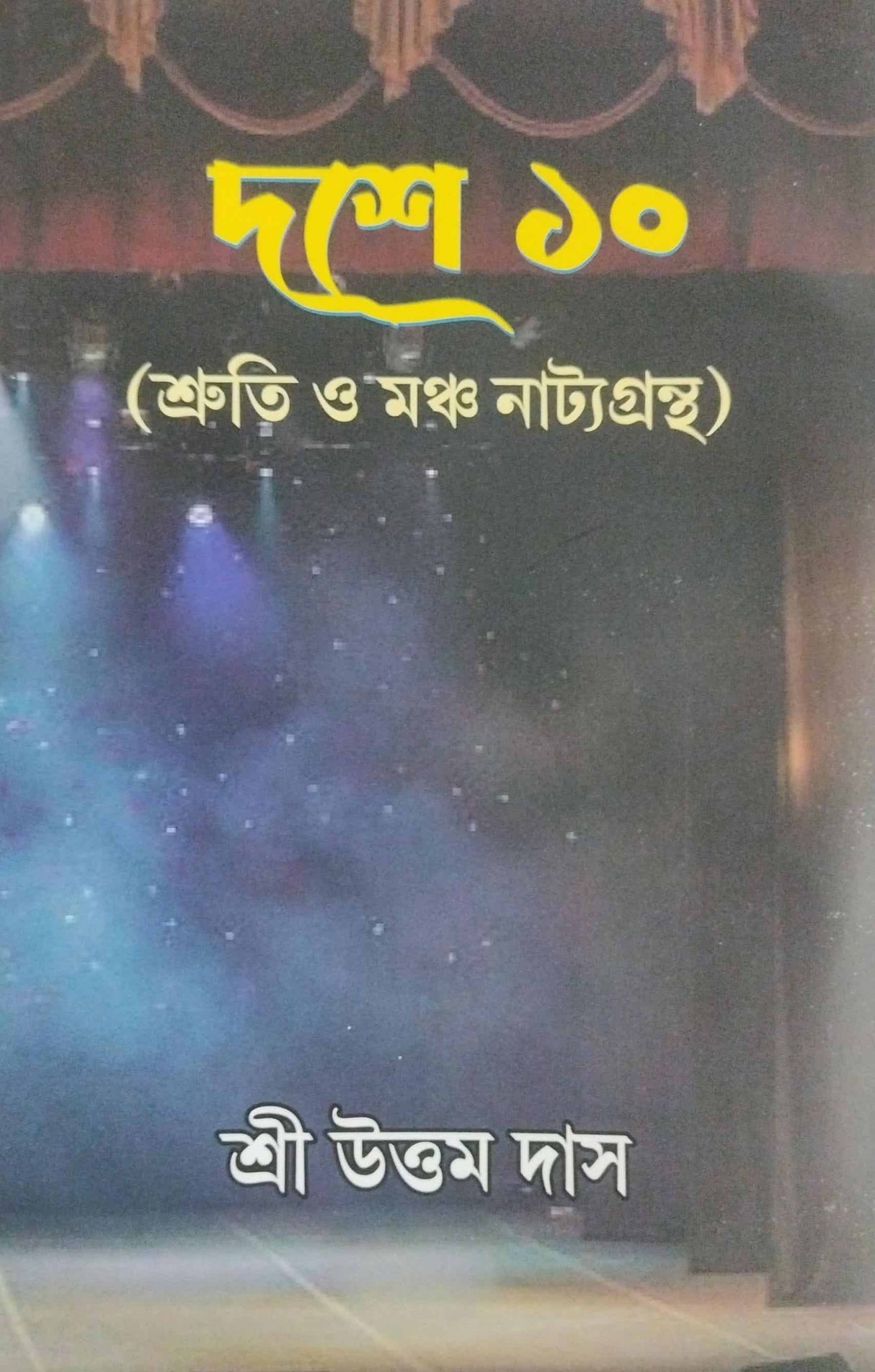 Dashe 10 (Bengali Version) - Retail Maharaj