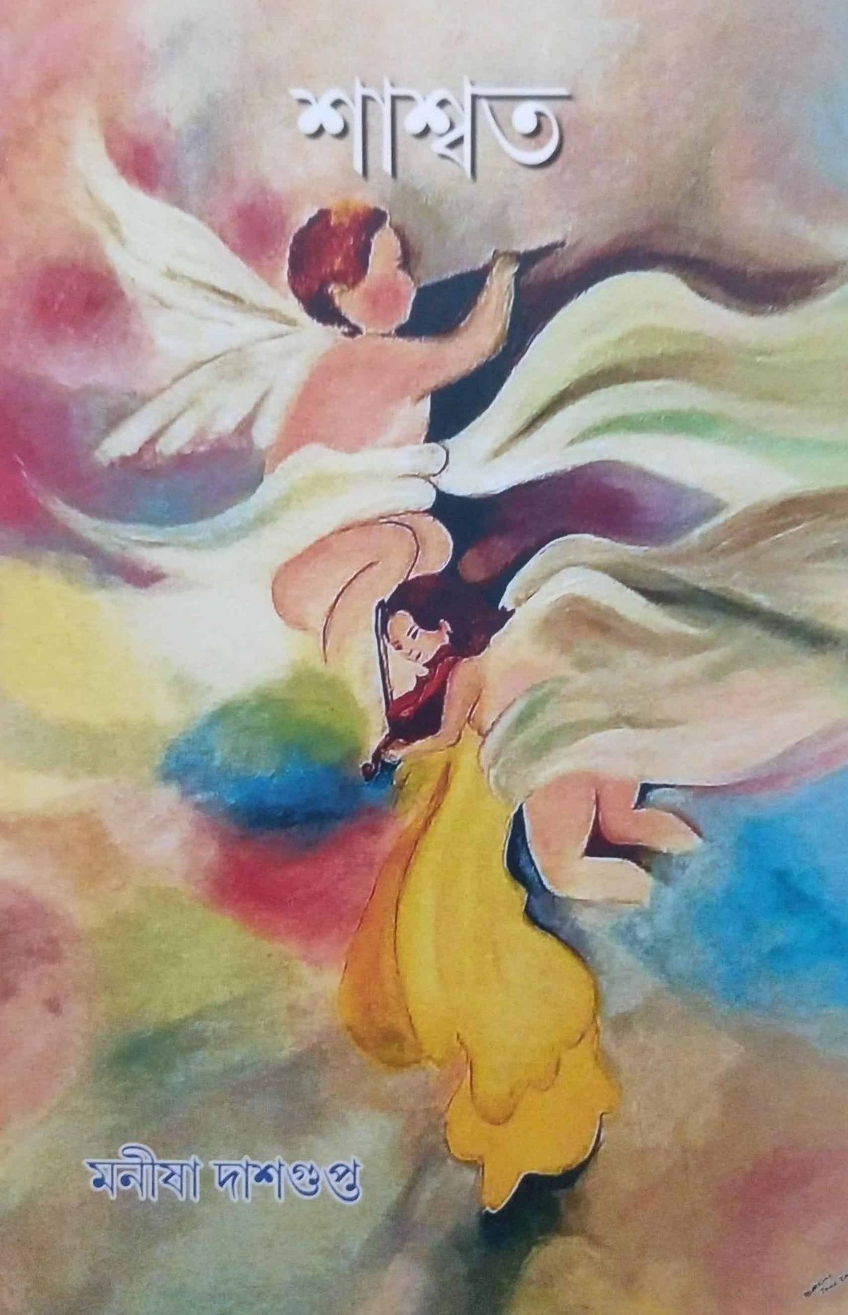 Shashwata (Bengali Version) - Retail Maharaj