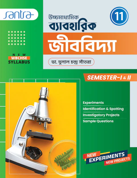 Ucchamadhyamik Baboharik Jibvidya-11 (Semi 1 &2) - Retail Maharaj