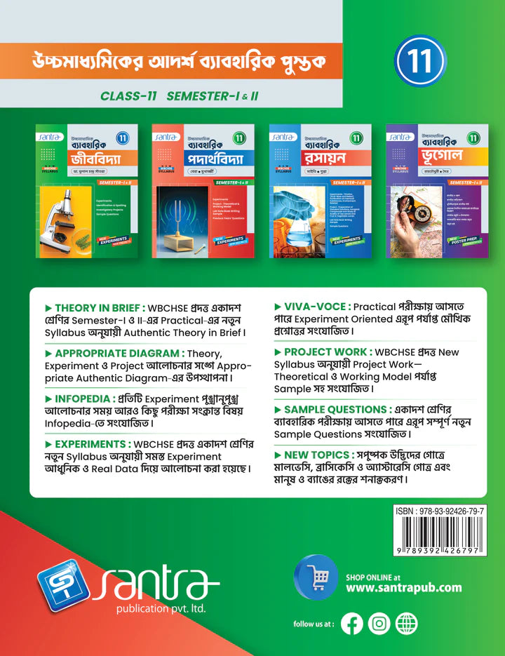 Ucchamadhyamik Baboharik Jibvidya-11 (Semi 1 &2) - Retail Maharaj