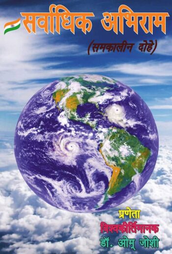 Sarvadhik Abhiram (Hindi Version)