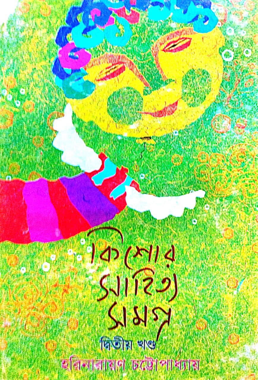 Kishore Sahitya Samagra Part - 2 (Bengali Version) - Retail Maharaj