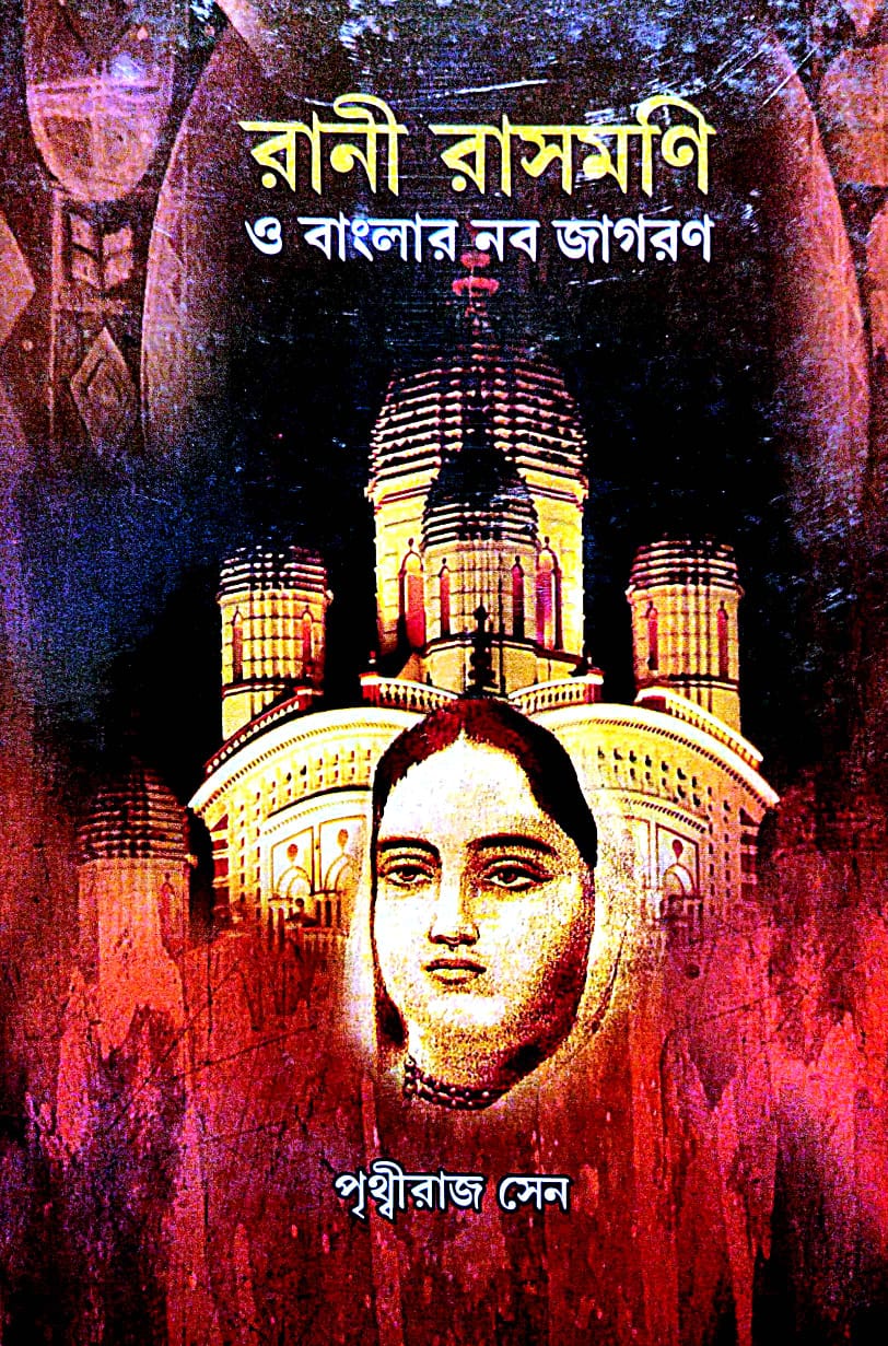 Rani Rasmoni O Banglar Nabajagaron (Bengali Version) - Retail Maharaj