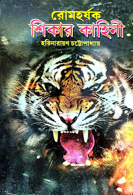 Romohorshok Sikar Kahini (Bengali Version) - Retail Maharaj