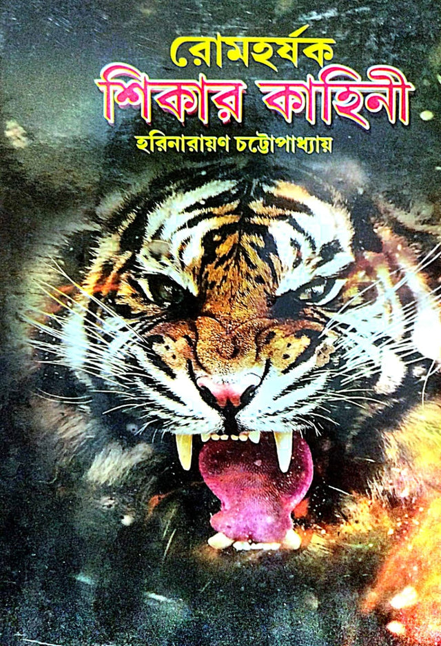 Romohorshok Sikar Kahini (Bengali Version) - Retail Maharaj