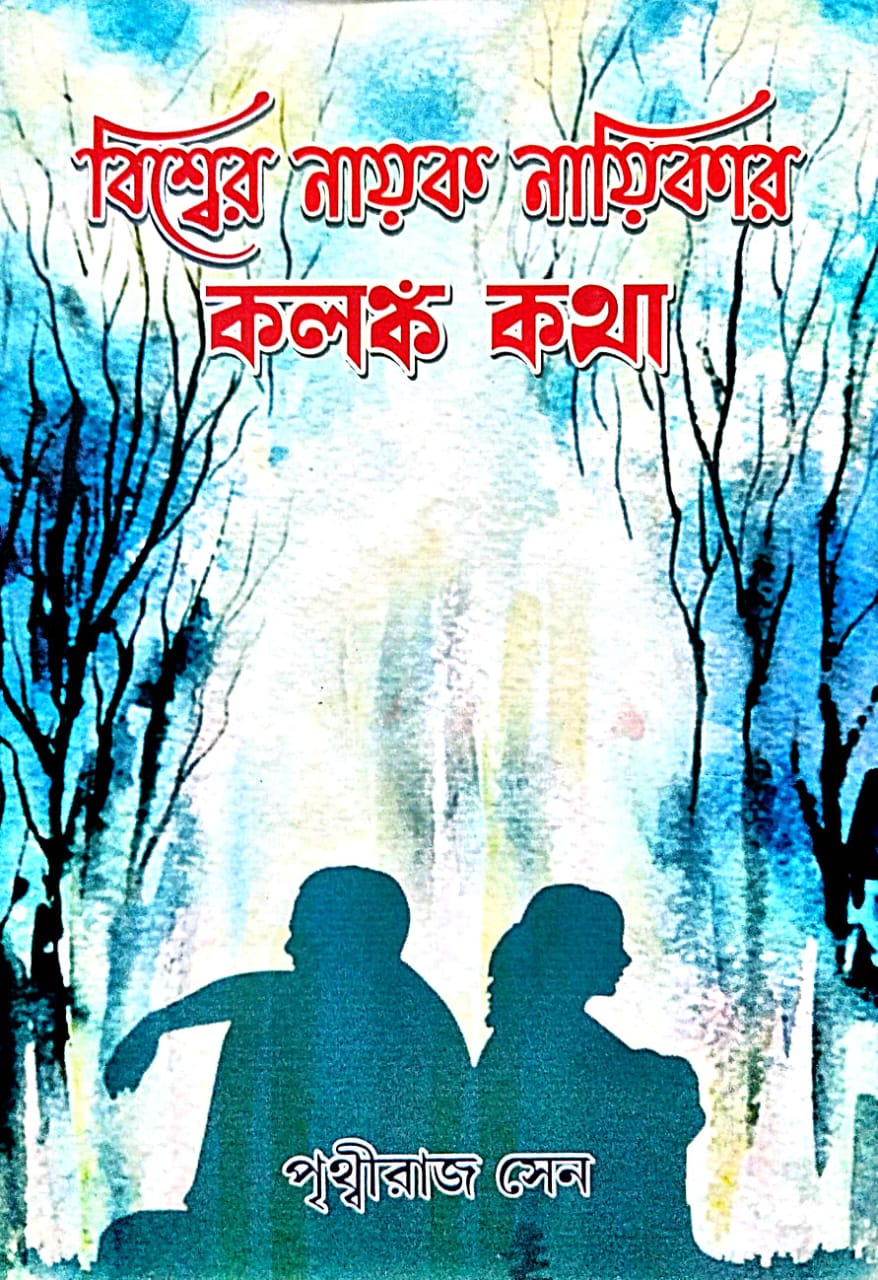Biswer Nayok Nayikar Kolonko Kotha (Bengali Version) - Retail Maharaj